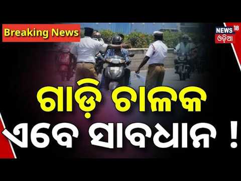 ଗାଡ଼ି ଚାଳକ ସାବଧାନ ! Vehicles Without Fitness Certificate | Vehicle Checking |Road Safety | Odia News