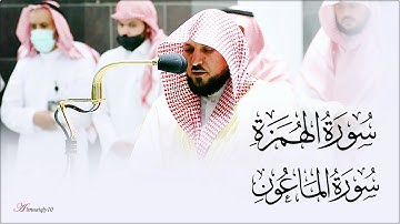 تلاوة مُباركة من الشيخ د. ماهر المعيقلي لسـورتي الهمزة والماعون | مغرب الثلاثاء ٢٧-١٢-١٤٤٣هـ