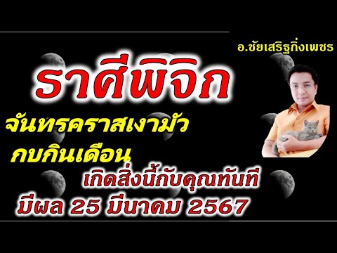 ราศีพิจิก จันทรคราส(กบกินเดือน) 25 มีนาคม 2567 ดวงได้อะไร  อ.ชัยเสริฐกิ่งเพชร