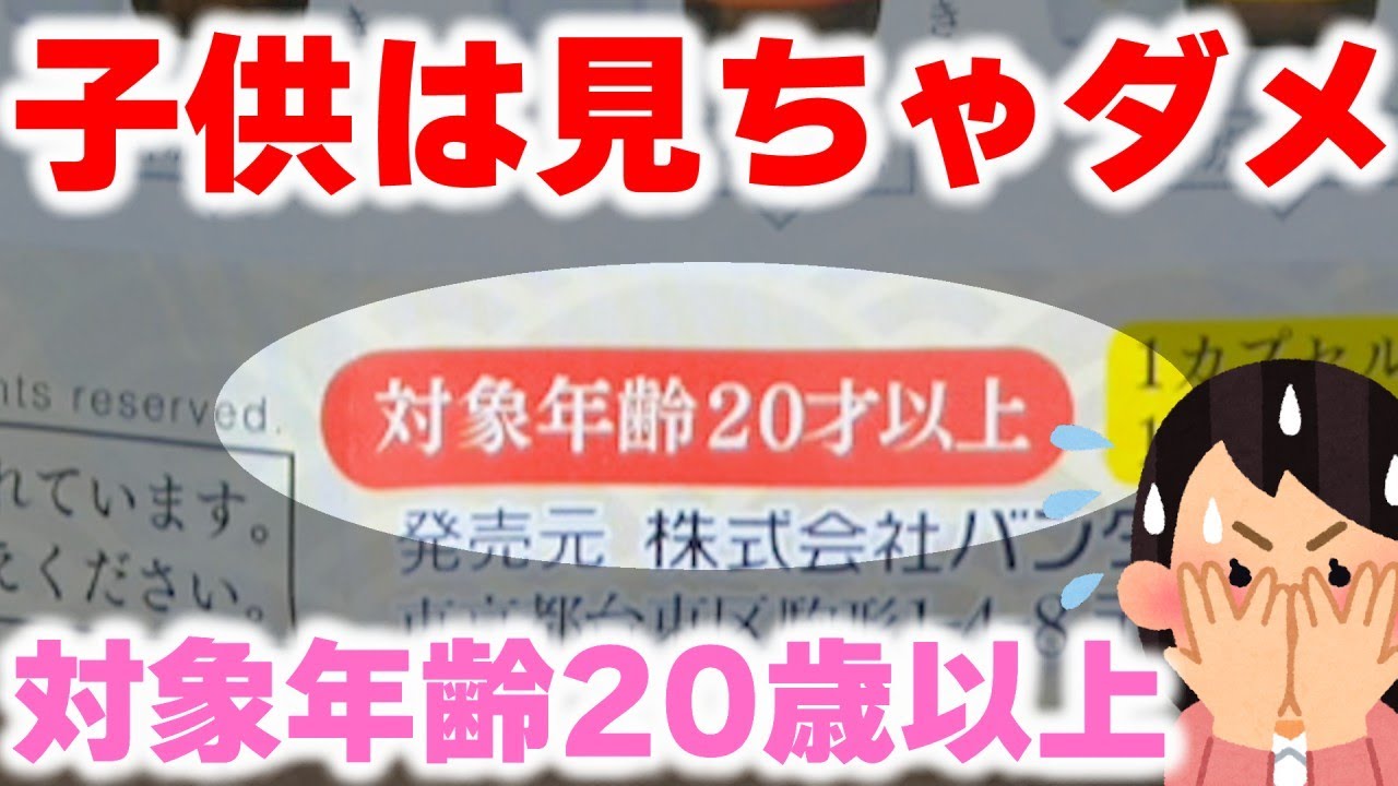 Gashapon Capsule Toy For People Over The Age Of 対象年齢歳以上のガチャガチャ Youtube