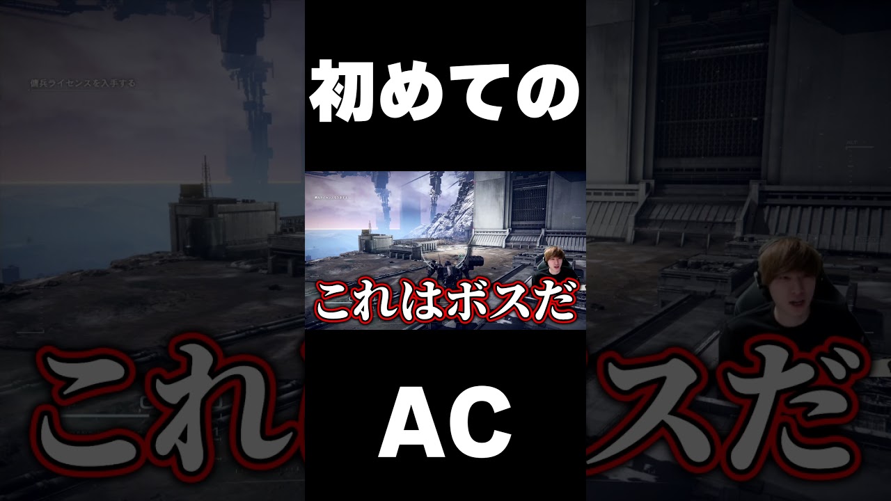 AC初心者、早速フロムの洗礼を受けてしまう  #shorts  #mハシ