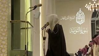 تسجيل سورة التوبة كاملة تلاوة الشيخ أنس الميمان رمضان ١٤٤٧