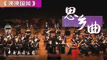 Thumbnail of Chinese Orchestral Music: Homesick Song | China National Traditional Orchestra