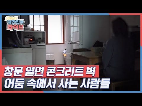 창문 열면 콘크리트 벽, 어둠 속에서 사는 사람들 KBS 220126 방송