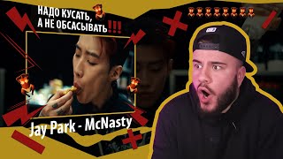 картинка: Корейский Крис Браун? | Jay Park - ‘McNasty’ (РЕАКЦИЯ)