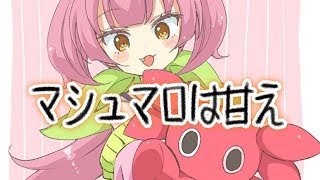 マシュマロは甘え