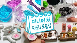 🌈아기자기한! 미니어처 슬라임 모아보기🌈 | 액괴 모음집 | 슬라임 몰아보기 | Slime Collection スライムコレクション