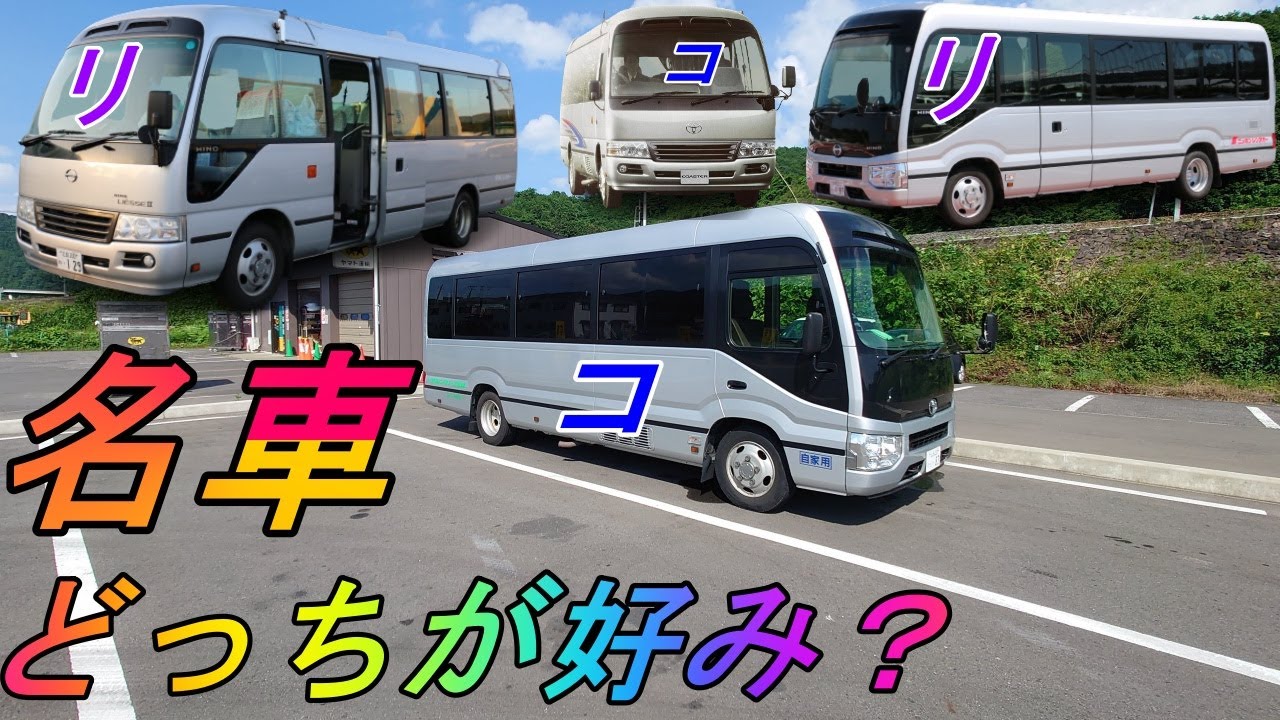 マイクロバス ステッカー(顧客名)差し新品 新型コースター/日野リエッセII マイクロバスの名車【コースターとリエッセII】の魅力をカタログ