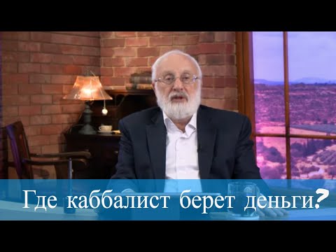 Где каббалист берет деньги? Мудрость каббалы