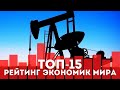 Рейтинг самых сильных экономик мира / ТОП-15