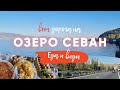 Воскресный выезд | Дорога на Севан  | Часть 2 | Армения ВЛОГ