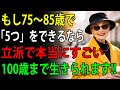75～85歳で今も「この5つ」ができている人へ。あなたは本当に立派です｜老後が穏やかで、老人ホームを必要としない理由