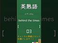 今日の英熟語 イディオム編158 #shorts #英単語 #英語 #高校生 #暗記 #受験 #リスニング #toeic #英検 #共通テスト英語 #聞き流し #基礎 #基本 #初心者#反復練習