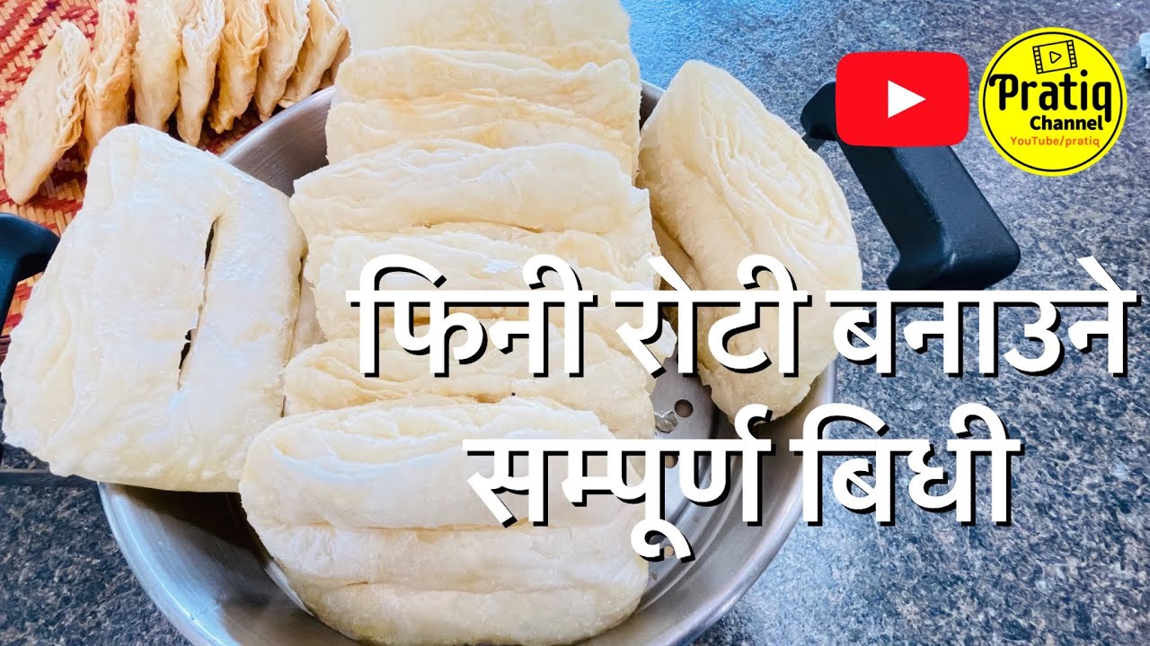 फिनी रोटी सम्पूर्ण विधी | Fini Roti Full Video | फिनी रोटी बनाउने सजिलो ...