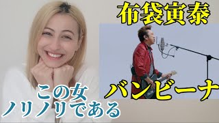 【海外の反応】布袋寅泰【バンビーナ】/The first takeを外国人と見よっ♪