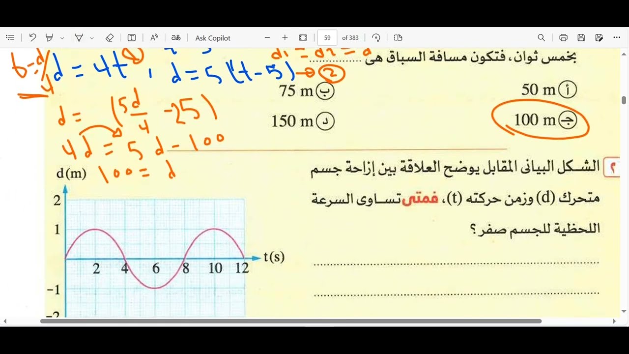 حل اسئلة اختبر نفسك علي درس (السرعة) كتاب الامتحان فيزياء 2 ثانوي 2026 الترم الأول 
