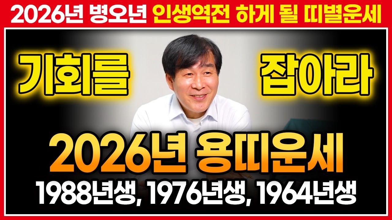 미리보는 2026년 병오년 대박나는 용띠운세｜1988년생,1976년생,1964년생 용띠분들 필수시청!!