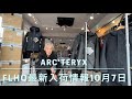 【ARC'TERYX 】10月7日最新入荷情報【SAWYER HOODY.CERIUM HOODY.ALPHA JACKET..】