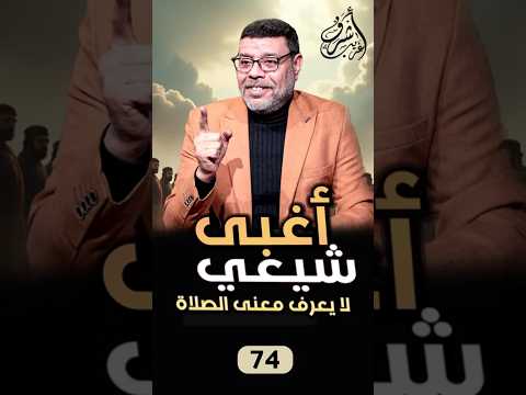 The Most Ignorant Shia Who Doesn T Know The Meaning Of Prayer And Doesn T Understand Anything A 