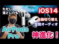 イヤホンの革命！iOS14でAirPods Proが超進化！音質アップ！空間オーディオと自動切り替えがヤバすぎる！ただし！重大な落とし穴も・・・