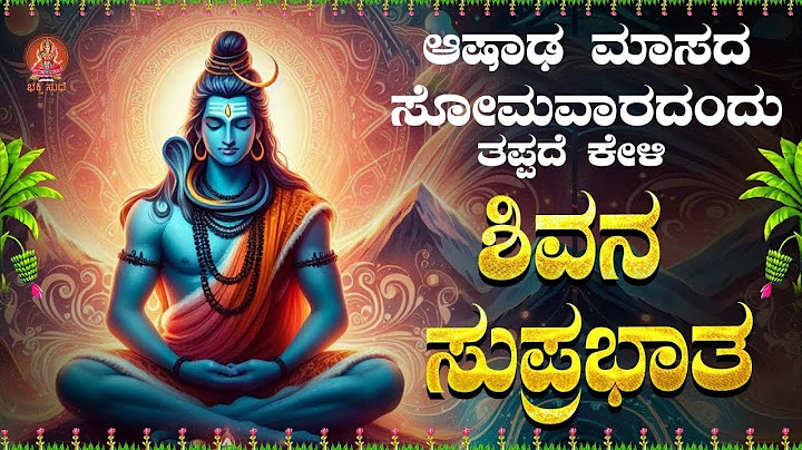 Live ||ಸೋಮವಾರದಂದು ಕೇಳಬೇಕಾದ ಶಿವ ಸುಪ್ರಭಾತ|Shiva Suprabhatha | ಭಕ್ತಿ ಸುಧೆ