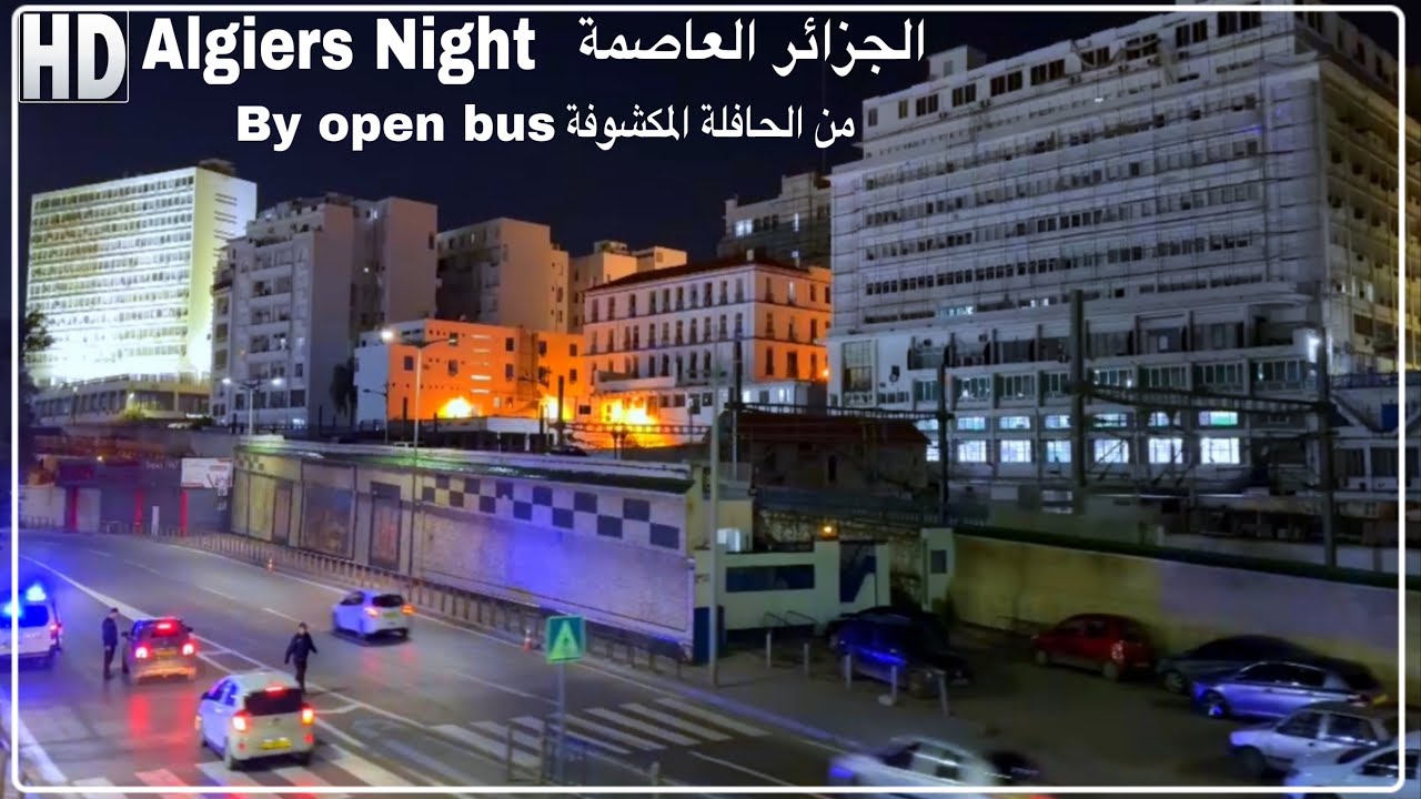 جولة ليلية في الحافلة المكشوفة من العناصر (رويسو) إلى ساحة الشهداء الجزائر العاصمة