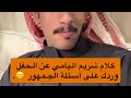 سنابات شريم اليامي وماذا قال عن الحفل واسئلة الجمهور عادل الشراري مقلب شريم ردة فعله نزلني 