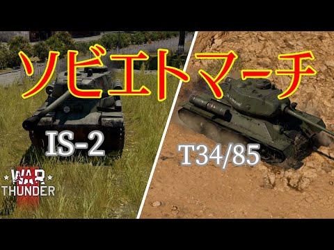 【War Thunder】T34/85・IS-2　～ソビエトマーチ～