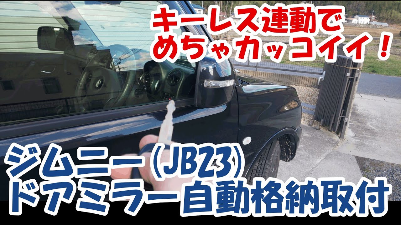 ジムニーjb23 電動格納ドアミラー後付用自作ハーネス4型5型6型