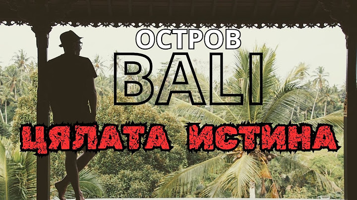 ОСТРОВ БАЛИ ИНДОНЕЗИЯ| ЦЯЛАТА ИСТИНА😱