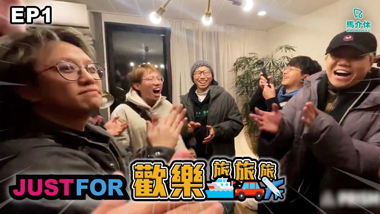 馬介休喺東京 只有一隊嘉賓【Just For 歡樂旅旅旅 東京 EP1】