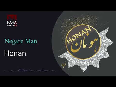 هونان نگار من   