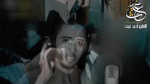 تلاوة مُبكية #للقارئ_أحمد_غيث