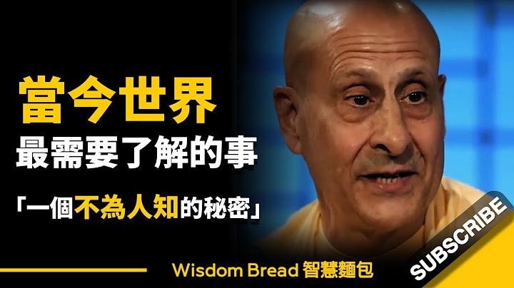 这是当今世界最需要了解的事 ► 一个不为人知的秘密... -  Radhanath Swami 兰妲纳特．斯瓦米（中英字幕） - 天天要闻