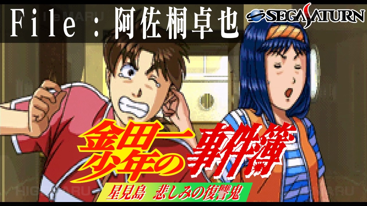 金田一少年の事件簿 『星見島 悲しみの復讐鬼』 File:阿佐桐卓也 : The