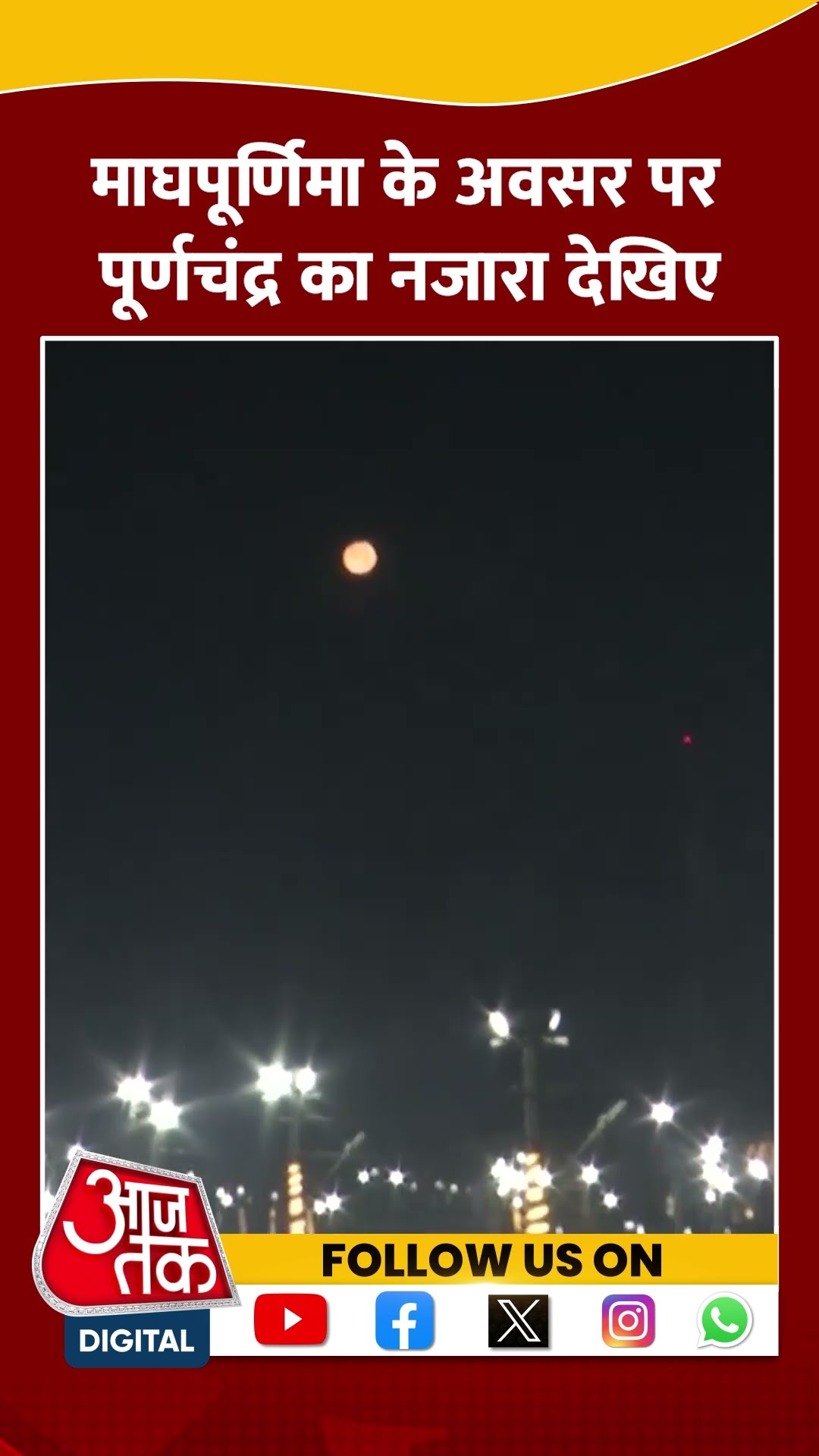 Magha Purnima के अवसर पर पूर्णचंद्र का खूबसूरत नजारा देखिए #shortvideo #mahakumbh2025 #prayagraj