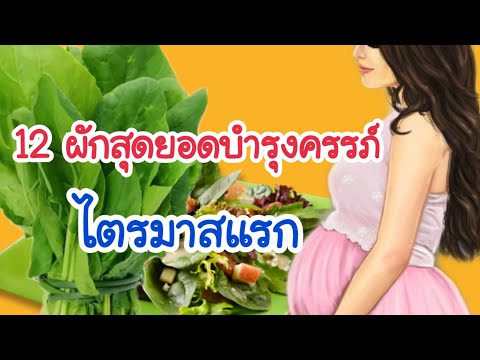 10 สุดยอด อาหาร คนท้อง | สุขภาพน่ารู้ | Healthy Full. 