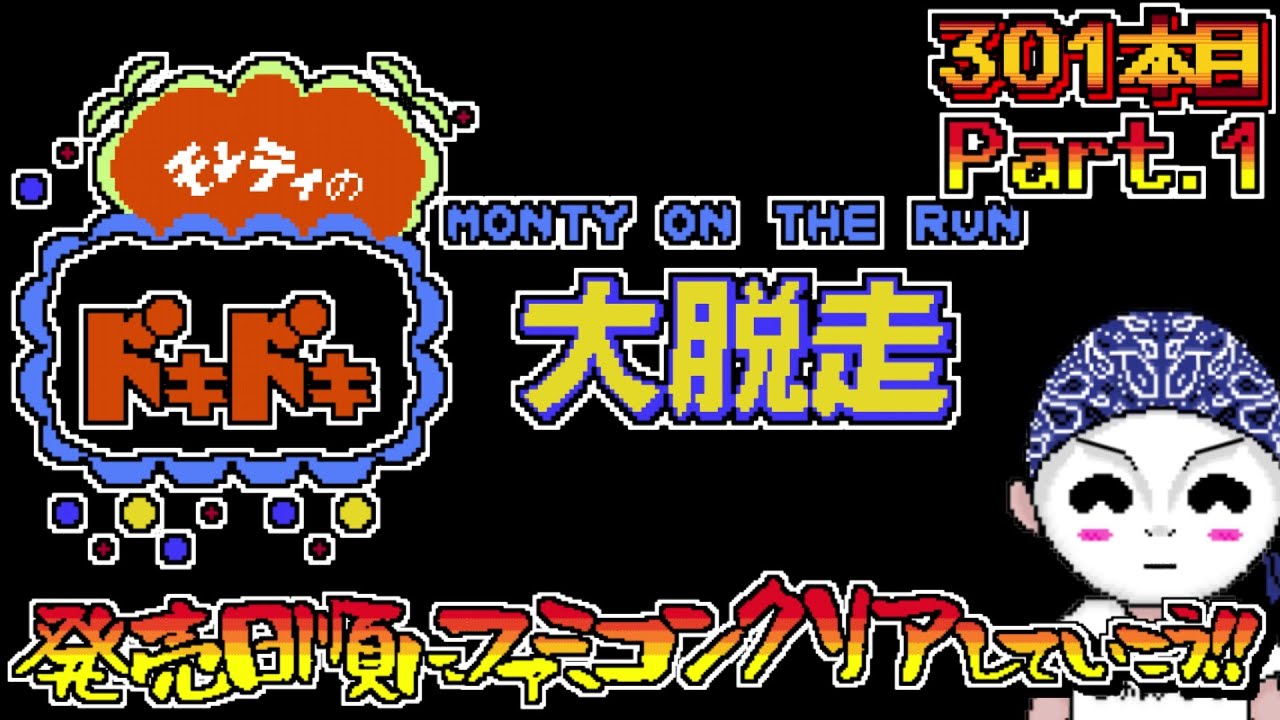 モンティのドキドキ大脱走】発売日順にファミコンクリアしていこう 