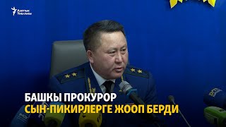 видео: Башкы прокурор сын-пикирлерге жооп берди картинка: Башкы прокурор сын-пикирлерге жооп берди