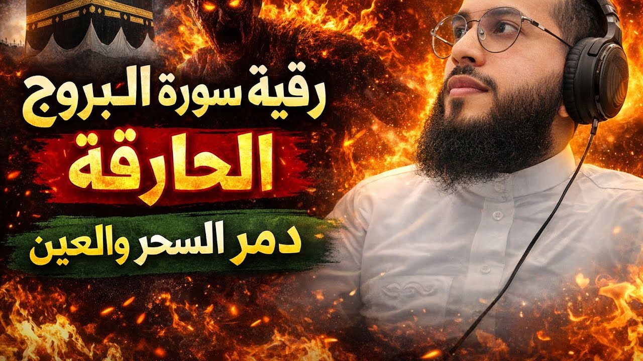 رقية سورة البروج الحارقة لفك السحر والمس والعين وإضعاف العوارض بإذن الله #السعودية #الامارات#قطر 