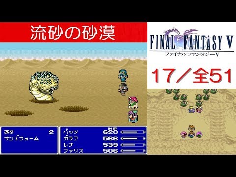 Hd Ff5攻略 17 流砂の砂漠 ボス サンドウォーム ファイナルファンタジー5 Kenchannel Youtube