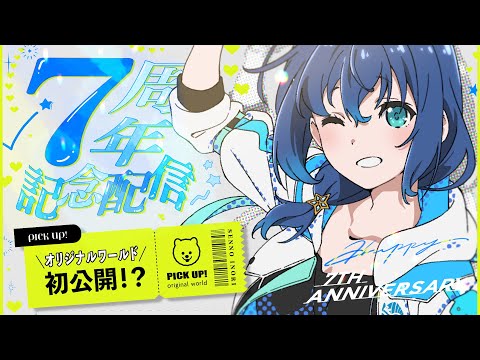 7周年記念配信！オリジナルワールドの初公開！？お知らせもあるよ！