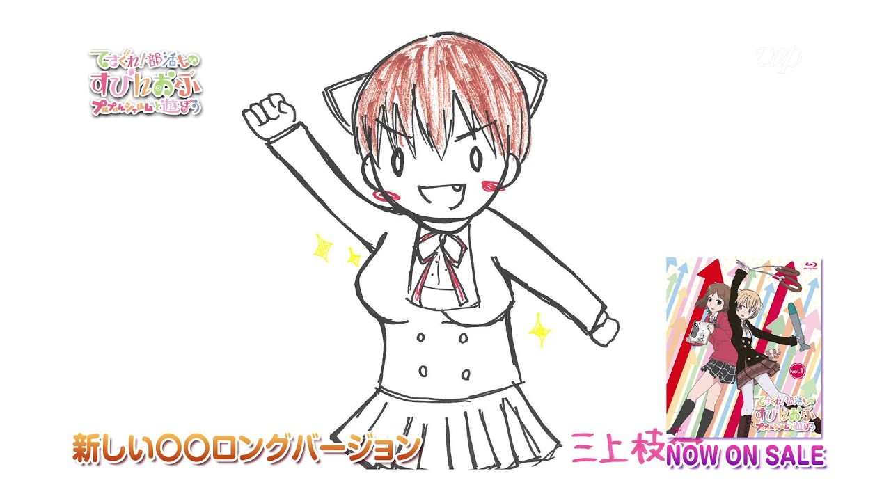 てさぐれ！部活もの すぴんおふ プルプルんシャルムと遊ぼう」BD&DVD