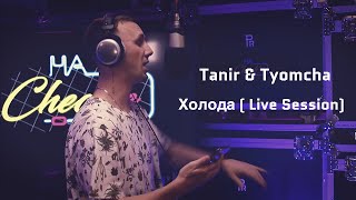 Tanir & Tyomcha - Холода (Live Session)