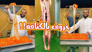 خروف بالكنافة مع الجبن!! والنتيجة