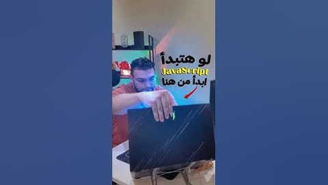 💥 كورس JavaScript الأقوى في 2025 - لازم تبدأ بيه!  💻✨ #برمجة #شغل #تقنية