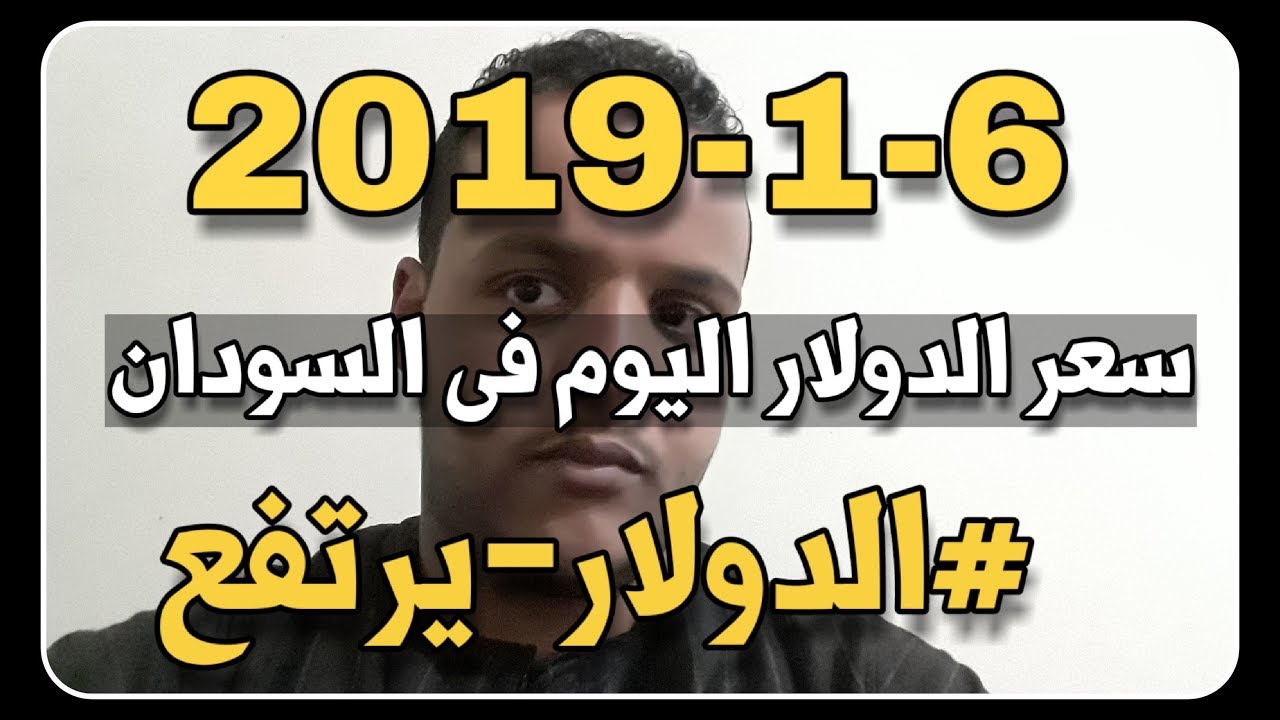 الدولار الامريكى يرتفع مقابل الجنية السودانى اليوم الاحد 6 1 2019