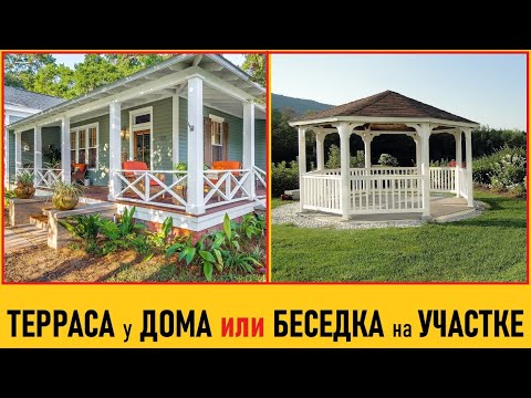ТЕРРАСА в доме или БЕСЕДКА на участке? Делюсь опытом за 7 лет.