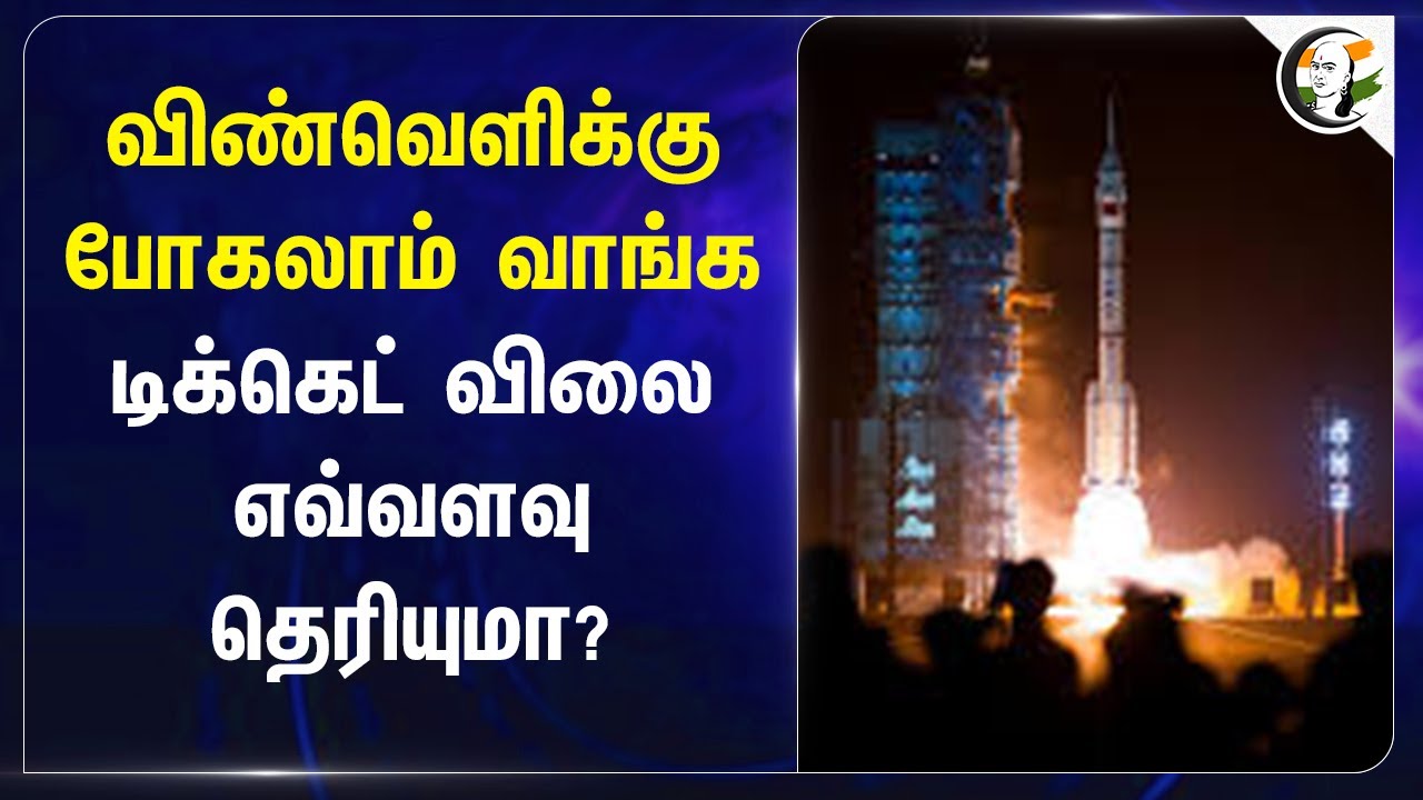 விண்வெளிக்கு போகலாம் வாங்க! டிக்கெட் விலை எவ்வளவு தெரியுமா? | space travel