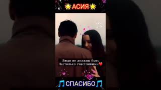 🎵Асия🎵 ❤️❤️❤️Спасибо❤️❤️❤️